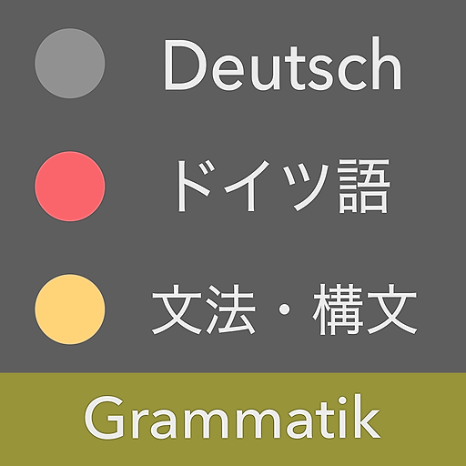ドイツ語 文法 ドイツ語検定 国際試験対応 独検５級 準１級 Cefr A1 C1 Apps On Google Play