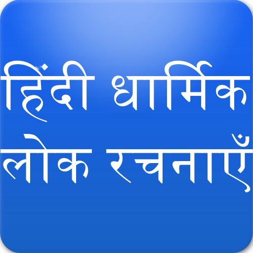 Bhajan, Aarti, Mantra, Chalisa  Icon