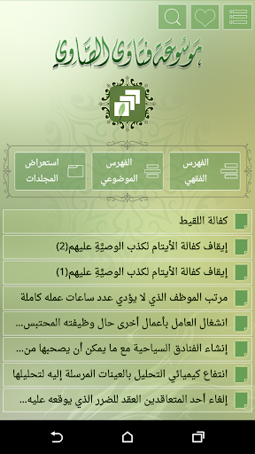 Fatawa Alsawy Screen 3