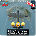 Cover Image of Download أغاني بووبجي 2020 | أكو عرب بالطيارة بدون انترنت 3.2 APK