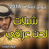 افضل شيلات بلحن عراقي  بدون نت 2018 icon