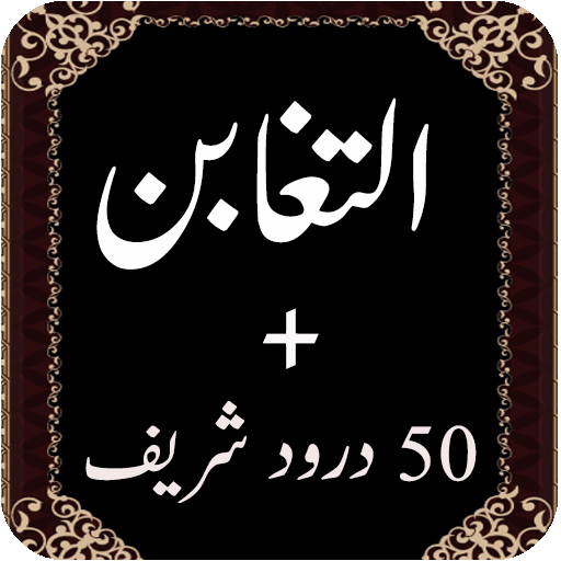Surah Taghabun-Quran Pak 1.0 Icon