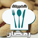 شهيوات رمضان على جوالك icon