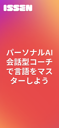 ISSEN: AI会話型コーチ screenshot 1