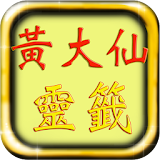 黃大仙 icon