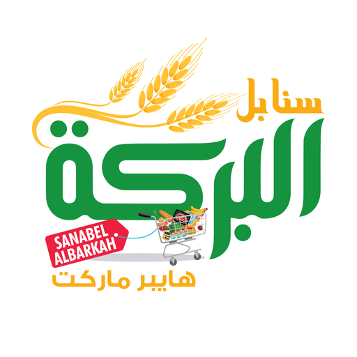 سنابل البركة هايبرماركت logo