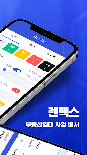 렌택스 - 부동산임대사업자 전용 임대/세금 도움 서비스 Screen 2