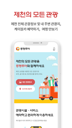 동행투어 Screen 2
