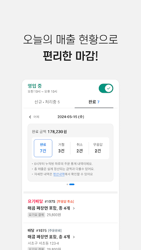 요기요 사장님 Screenshot 4 - AppWisp.com