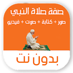 Cover Image of डाउनलोड صفة صلاة النبي بدون نت بالصور  APK