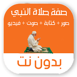 Icon image صفة صلاة النبي بدون نت