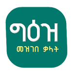 Cover Image of Télécharger Geez Amharic Dictionary የግእዝ መ  APK