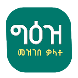 Geez Amharic Dictionary የግእዝ መዝገበ ቃላት icon
