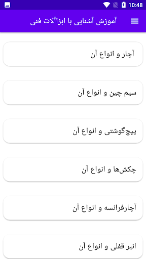 Android application آموزش آشنایی با ابزاآلات فنی screenshort