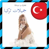 تعارق ودردشة جميلات تركياprank icon