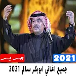 Cover Image of Baixar 2021 جميع اغاني ابوبكر سالم القديمه والجديده‎ 3.0 APK
