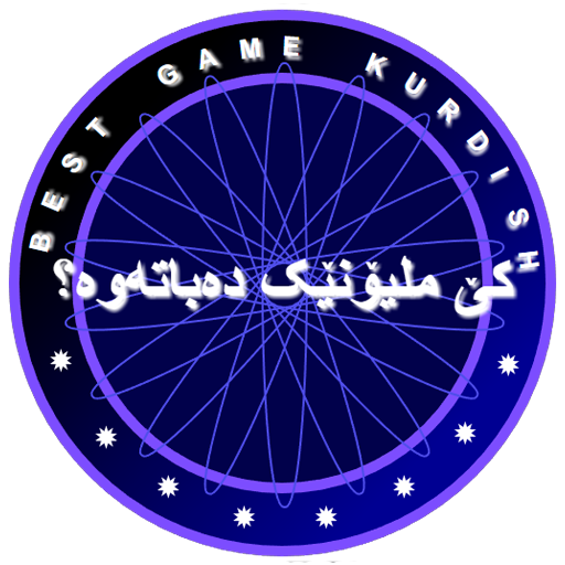 کێ ملیۆنێک دەباتەوە؟ game kurd  Icon