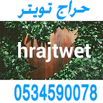 Cover Image of Unduh حراج تويتر 3.0 APK