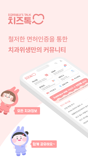Android application 치즈톡 – 치과위생사 커뮤니티 screenshort