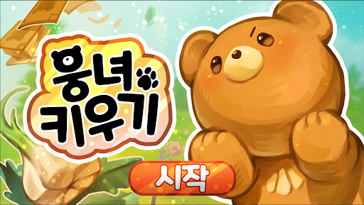 Android application 웅녀키우기 screenshort
