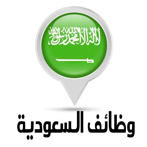 وظائف السعودية 2 Icon