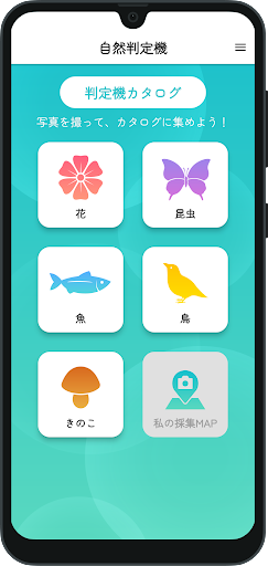 Android application 自然判定機 screenshort