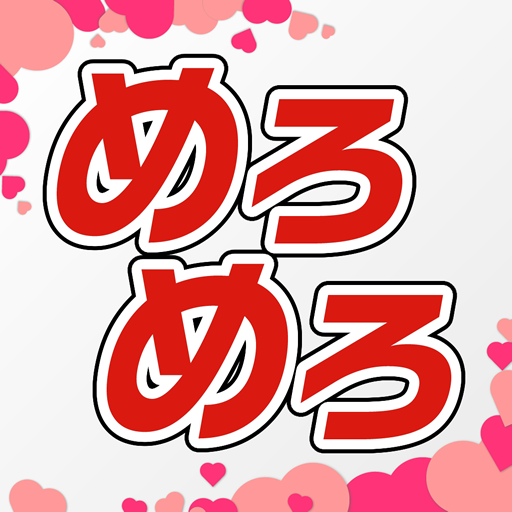 めろめろ 20代から60代向け情報交換アプリ logo