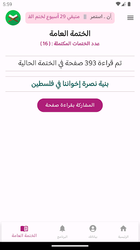 ختمة القرآن أسبوعياً Screen 3