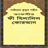 ফী যঠলালঠল কুরআন  - Fe Zilalil Quran icon