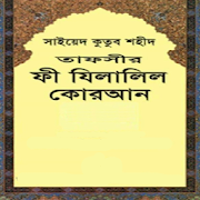 ফী যিলালিল কুরআন  - Fe Zilalil Quran