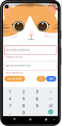 고양이 비만도 계산기 Screen 3
