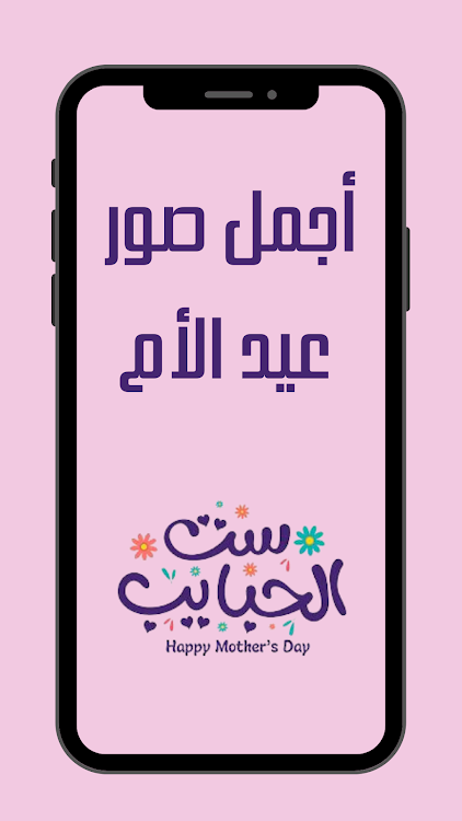 عيد الام : تهنئة عيد الأم - 7 - (Android)