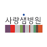 사랑샘병원 - HealthWallet