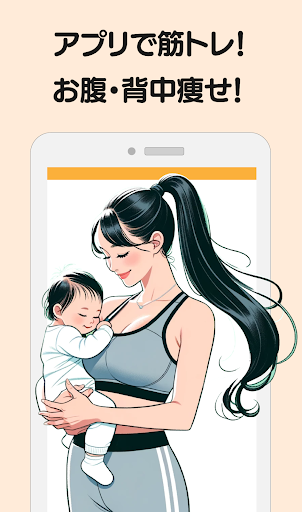 Android application 産後ダイエット！痩せる運動フィットネス記録！産後太りに筋トレ screenshort