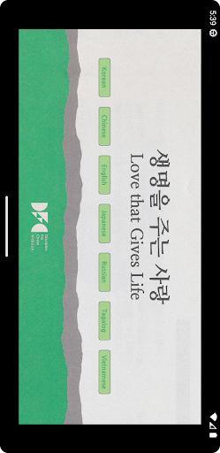 Android application 생명을 주는 사랑(WEB) screenshort