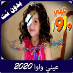 Cover Image of Descargar انشودة عيني واوا بدون نت 2.0 APK