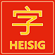 Heisig Hanzi Trainer - Androidアプリ