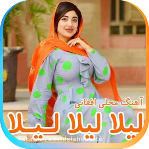آهنگ هاى محلی افغانی logo