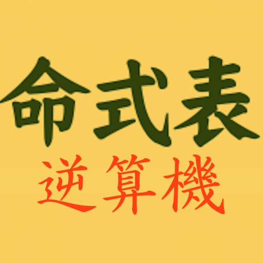 命式表の逆算器 Header - AppWisp.com