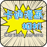 卡通漫画相机 icon