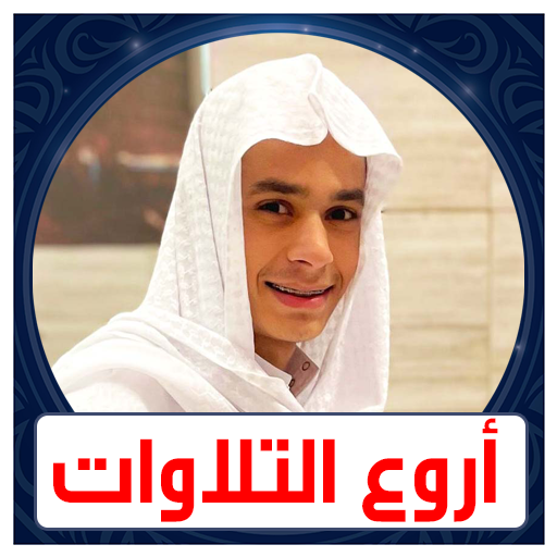 القران عبد الرحمن مسعد بدون نت