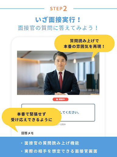 面接練習アプリ -就活対策に最適＆質問集としても使える-