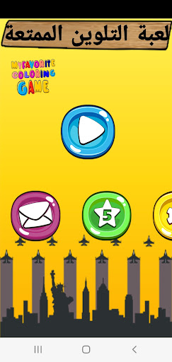 Android application لعبة التلوين الممتعة screenshort