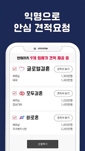 장가가유 - 국제결혼업체 견적 비교 Screen 3