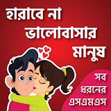 KUBET ভালোবাসারএসএমএস-Love SMS icon