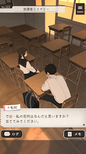 放課後ミステリー -ステージ型謎解きストーリー