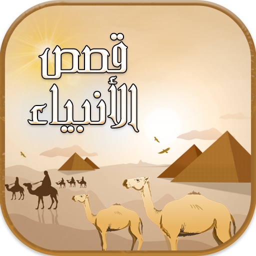 قصص الأنبياء كاملة - بدون نت - AppWisp.com
