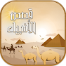 Get قصص الأنبياء كاملة - بدون نت for Android Aso Report