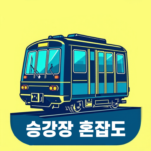 붐비나? 부산 - 부산 지하철 승차장 혼잡도