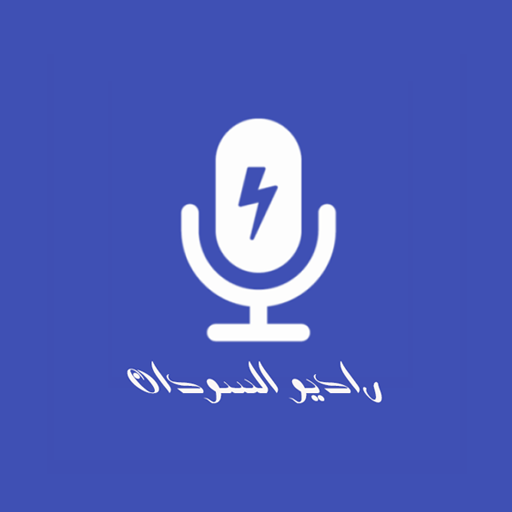 راديو السودان مباشر Download on Windows
